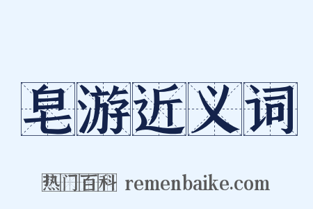皂游近义词是什么意思的图片